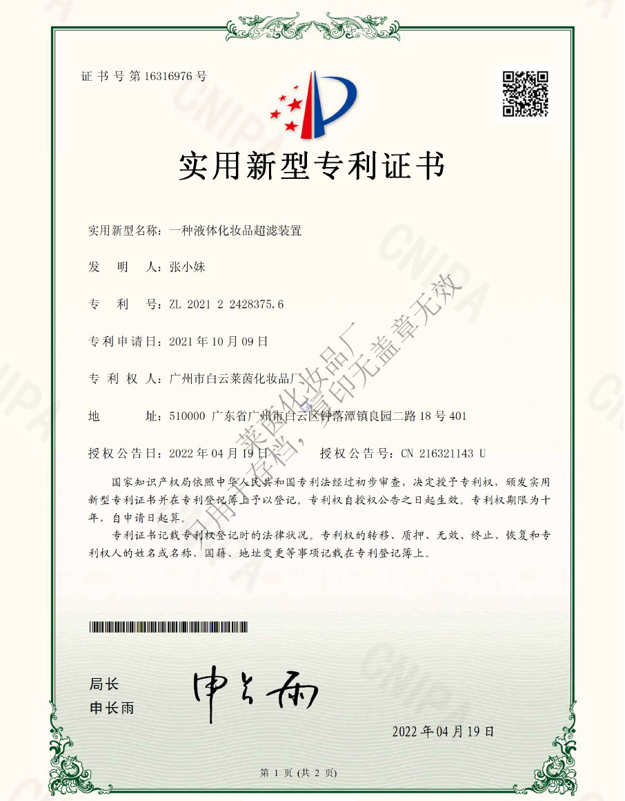 一种液体化妆品超滤装置.jpg