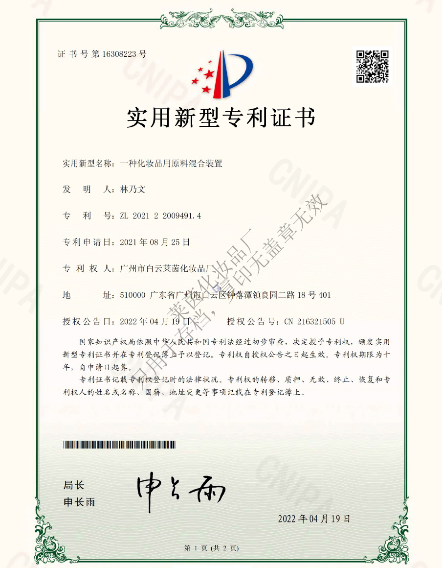 一种化妆品用原料混合装置.jpg